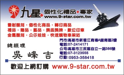 九星個性化禮品 吳峰吉
